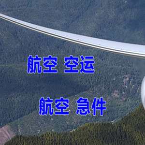 赤峰机场物流快递-选东方航空和上海航空
